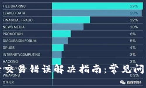 TP錢(qián)包升級(jí)后交易錯(cuò)誤解決指南：常見(jiàn)問(wèn)題及解決方案