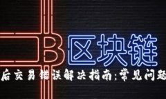 TP錢包升級(jí)后交易錯(cuò)誤解決指南：常見(jiàn)問(wèn)題及解決