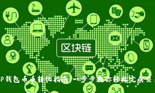 TP錢包幣幣轉(zhuǎn)化指南：一步步教你輕松完成交易