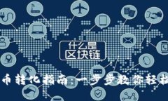 TP錢包幣幣轉(zhuǎn)化指南：一步步教你輕松完成交易