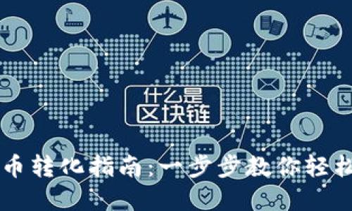 TP錢包幣幣轉(zhuǎn)化指南：一步步教你輕松完成交易