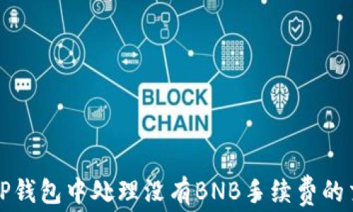 
如何在TP錢包中處理沒有BNB手續(xù)費的交易問題