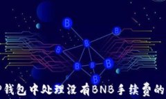 如何在TP錢包中處理沒(méi)有BNB手續(xù)費(fèi)的交易問(wèn)題