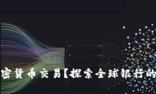 什么銀行支持加密貨幣交易？探索全球銀行的加密服務(wù)與趨勢(shì)