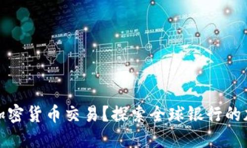 什么銀行支持加密貨幣交易？探索全球銀行的加密服務(wù)與趨勢(shì)