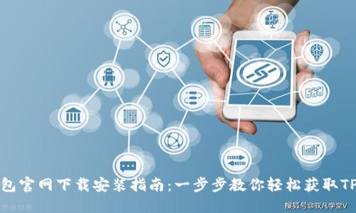 TP錢包官網(wǎng)下載安裝指南：一步步教你輕松獲取TP錢包