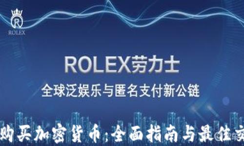 
在哪里購(gòu)買(mǎi)加密貨幣：全面指南與最佳交易平臺(tái)