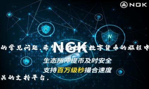 如何將火幣上的SHIB轉(zhuǎn)入TP錢包？詳細操作指南

關(guān)鍵詞：火幣, SHIB, TP錢包, 轉(zhuǎn)賬/guanjianci

---

引言
隨著加密貨幣的普及和市場的不斷發(fā)展，許多用戶開始關(guān)注如何安全便捷地管理自己的數(shù)字資產(chǎn)。而在眾多的加密貨幣中，SHIB（柴犬幣）因其獨特的社區(qū)文化和投資機會而備受關(guān)注。同時，TP錢包作為一種多功能的數(shù)字貨幣錢包，以其良好的用戶體驗和安全性成為了不少用戶的選擇。在本文中，我們將詳細介紹如何將火幣交易所的SHIB轉(zhuǎn)入TP錢包的步驟及注意事項。

第一步：注冊并設(shè)置火幣賬戶
在開始轉(zhuǎn)賬之前，首先需要確保您在火幣交易所擁有一個有效的賬戶。如果您還沒有注冊，可以按照以下步驟進行：
ol
    li訪問火幣官網(wǎng)，點擊“注冊”按鈕。/li
    li填寫您的郵箱或手機號碼，并設(shè)置密碼。/li
    li按照提示完成身份驗證，確保您的賬戶安全。/li
/ol
完成注冊后，請務(wù)必啟用兩步驗證功能，增加賬戶的安全性。

第二步：獲取TP錢包地址
在轉(zhuǎn)賬之前，您需要獲取您的TP錢包地址，以確保資金能夠準確地轉(zhuǎn)入您的錢包。請按照以下步驟獲取地址：
ol
    li下載并安裝TP錢包應(yīng)用，注冊并登錄您的錢包賬戶。/li
    li在應(yīng)用主界面找到“資產(chǎn)”選項，搜索SHIB幣。/li
    li點擊SHIB，選擇“接收”，即可看到您的TP錢包地址。/li
/ol
請確保您復(fù)制了完整的地址，任何地址字符的錯誤都可能導(dǎo)致資金無法找回。

第三步：在火幣進行SHIB轉(zhuǎn)賬
在獲取到TP錢包地址后，您可以在火幣交易所進行轉(zhuǎn)賬操作，步驟如下：
ol
    li登錄到您的火幣賬戶，并前往“資金管理”或“資產(chǎn)”頁面。/li
    li找到SHIB幣，點擊“提現(xiàn)”按鈕。/li
    li在提現(xiàn)頁面中，粘貼您從TP錢包復(fù)制的地址。/li
    li輸入您希望轉(zhuǎn)賬的數(shù)量，并檢查所有信息確保無誤。/li
    li提交提現(xiàn)申請，并按照系統(tǒng)提示完成安全驗證。/li
/ol
請耐心等待，交易通常需要一定時間才能在區(qū)塊鏈上確認，您可以在火幣的交易歷史中查看轉(zhuǎn)賬狀態(tài)。

常見問題解答

問題1：為什么我的轉(zhuǎn)賬未完成？
轉(zhuǎn)賬未完成的原因可能有多種，以下是一些常見原因及其解決方法：
ol
    listrong網(wǎng)絡(luò)延遲：/strong區(qū)塊鏈網(wǎng)絡(luò)的擁堵可能導(dǎo)致交易確認時間延長。在這種情況下，您需要耐心等待，通常幾個小時內(nèi)會自動完成。/li
    listrong地址錯誤：/strong如果您輸入的TP錢包地址有誤，轉(zhuǎn)賬可能會失敗或資金會丟失。在進行轉(zhuǎn)賬操作時，務(wù)必仔細核對地址。/li
    listrong火幣審核：/strong火幣有時會對提現(xiàn)請求進行審核，以確保安全。這可能導(dǎo)致您的提幣請求處于待處理狀態(tài)。/li
/ol
如果轉(zhuǎn)賬超過預(yù)期的時間仍未完成，建議聯(lián)系火幣客戶支持，詢問具體情況。

問題2：SHIB在TP錢包安全性如何？
TP錢包以其高效的加密技術(shù)和用戶安全措施而聞名。以下是一些TP錢包提供的安全功能：
ol
    listrong私鑰控制：/strongTP錢包的用戶自主控制私鑰，確保只有用戶能夠訪問他們的數(shù)字資產(chǎn)，從而降低安全風險。/li
    listrong安全的備份機制：/strongTP錢包提供多種備份選項，用戶可以通過助記詞恢復(fù)錢包，即使設(shè)備丟失也不會丟失資產(chǎn)。/li
    listrong多重簽名支持：/strongTP錢包支持多重簽名，提供更高的安全性。此外，用戶還可以啟用生物識別等認證方式，更加安全便捷。/li
/ol
總體來說，在TP錢包保存SHIB是相對安全的，但用戶仍需保持警惕，定期更新密碼并注意反 phishing 攻擊。

問題3：如何保障SHIB轉(zhuǎn)賬的費用？
在進行轉(zhuǎn)賬時，每筆交易通常都需要支付網(wǎng)絡(luò)費用（Gas費）。以下是確定和轉(zhuǎn)賬費用的一些建議：
ol
    listrong選擇合適的時間：/strong網(wǎng)絡(luò)在不同時間的擁堵情況不同，通常在交易高峰期（如市場新聞或重大事件后）時費用會上升?？蛇x擇在網(wǎng)絡(luò)較空閑時段進行轉(zhuǎn)賬，以降低費用。/li
    listrong使用正確定義的轉(zhuǎn)賬額度：/strong有時提現(xiàn)的最低金額要求可能影響到費用。請確保您的提現(xiàn)金額大于轉(zhuǎn)賬成本，不會導(dǎo)致額外費用。/li
    listrong查看并比較費用：/strong在火幣進行提現(xiàn)申請時，通常會顯示預(yù)計的費用，您可以提前查看并在不同情況下進行比較。/li
/ol
了解當前的網(wǎng)絡(luò)費用狀況，可以有效幫助用戶在轉(zhuǎn)賬時節(jié)省費用。

問題4：如何應(yīng)對轉(zhuǎn)賬中的錯誤？
在數(shù)字貨幣轉(zhuǎn)賬過程中，由于各種原因可能出現(xiàn)錯誤。例如，您可能輸入了錯誤的錢包地址，導(dǎo)致資金無法到賬。面對這些問題，用戶可采取以下措施：
ol
    listrong確認和核對所有信息：/strong在進行每一次轉(zhuǎn)賬之前，請務(wù)必仔細核對收款地址、金額、網(wǎng)絡(luò)選擇等信息，避免由用戶失誤造成的資金損失。/li
    listrong了解解決流程：/strong如果您發(fā)現(xiàn)資金未到賬，應(yīng)立即盡快查看火幣的交易記錄，確認轉(zhuǎn)賬狀態(tài)，以便及時聯(lián)系相關(guān)客服處理。/li
    listrong嘗試自我恢復(fù)：/strong若轉(zhuǎn)賬是由于地址錯誤導(dǎo)致無法到賬，轉(zhuǎn)賬后的交易hash可以用于在區(qū)塊鏈瀏覽器確認交易狀態(tài)。/li
/ol
通過良好的風險管理和應(yīng)急處理流程，用戶可以最大程度上降低因操作失誤帶來的損失。

結(jié)語
轉(zhuǎn)賬SHIB到TP錢包的過程相對簡單，但用戶仍需注意安全性和準確性。通過本文的介紹，您應(yīng)該對火幣和TP錢包的使用有更清晰的了解，并能有效處理操作過程中的常見問題。希望您在投資數(shù)字貨幣的旅程中，能夠得心應(yīng)手，享受每一次交易的樂趣。

---

總體來說，確保每一步操作的準確性和安全性是數(shù)字貨幣轉(zhuǎn)賬最重要的環(huán)節(jié)。希望本指南能夠幫助您順利將SHIB從火幣轉(zhuǎn)入TP錢包。如有其他問題，請隨時咨詢相關(guān)的支持平臺。
