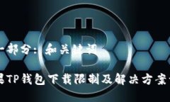 第一部分: 和關(guān)鍵詞蘋(píng)果TP錢包下載限制及解決方