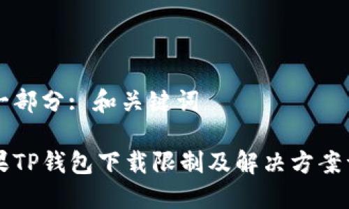 第一部分: 和關(guān)鍵詞

蘋果TP錢包下載限制及解決方案詳解