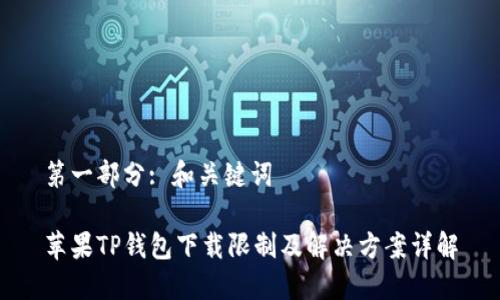 第一部分: 和關(guān)鍵詞

蘋果TP錢包下載限制及解決方案詳解