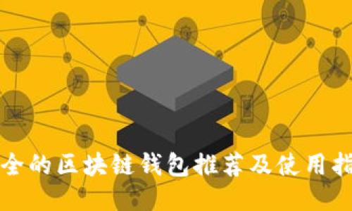 安全的區(qū)塊鏈錢包推薦及使用指南
