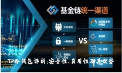 TP冷錢包評析：安全性、易用性及其優(yōu)勢