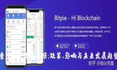貴州加密貨幣整頓：政策、影響與未來發(fā)展趨勢