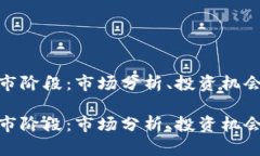 加密貨幣牛市階段：市場分析、投資機(jī)會與未來