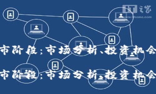 加密貨幣牛市階段：市場分析、投資機會與未來趨勢

加密貨幣牛市階段：市場分析、投資機會與未來趨勢