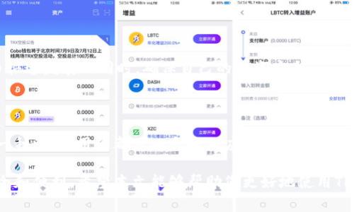   TP錢包無法連接網絡的解決方案與常見問題分析 / 

 guanjianci TP錢包, 網絡連接, 錢包故障, 區(qū)塊鏈應用 /guanjianci 

---

### TP錢包無法連接網絡的原因分析

TP錢包是一款廣受歡迎的數(shù)字資產錢包，它為用戶提供了一個安全、便捷的數(shù)字貨幣管理平臺。然而，最近有用戶反映在使用TP錢包時遇到了連接網絡的問題。本文將詳細探討這個問題的原因，并提供相應的解決方案。

網絡連接問題可能由多種因素導致，包括設備設置、錢包應用故障、網絡環(huán)境問題等。對于剛接觸區(qū)塊鏈和數(shù)字貨幣的用戶來說，可能對這些技術細節(jié)不夠了解。因此，下面我們將詳細分析這些可能的原因，并針對每一種情況，提供具體的解決方法。

### 1. 檢查網絡連接

1.1 檢查Wi-Fi和數(shù)據(jù)連接

首先，確保你的設備已經連接到互聯(lián)網。無論是通過Wi-Fi還是移動數(shù)據(jù)，TP錢包都需要穩(wěn)定的網絡連接。

如果你使用Wi-Fi，嘗試重新連接網絡或者重啟路由器。確保沒有其他設備占用過多的網絡帶寬，影響TP錢包的連接。

如果使用移動數(shù)據(jù)，檢查你的數(shù)據(jù)是否被耗盡，是否有信號問題。如果信號非常差，可以嘗試離開所在位置，尋找一個信號更強的地方進行連接。

1.2 關閉VPN或代理

如果你在使用VPN或代理，可能會導致TP錢包無法正常連接網絡。嘗試關閉這些功能，然后再次嘗試連接TP錢包。

許多VPN服務可能阻止某些應用程序訪問互聯(lián)網。關閉VP之后，確保TP錢包的網絡功能能夠正常運行。

### 2. 應用更新與安裝

2.1 檢查TP錢包的版本

確保你使用的是最新版本的TP錢包。開發(fā)者會定期發(fā)布更新，以修復漏洞和改進功能。如果沒有更新，可能會導致應用與網絡的不兼容。

你可以前往應用商店（如App Store或Google Play），查看TP錢包的更新信息。如有可用更新，請及時安裝。

2.2 重新安裝TP錢包

如果應用更新后依然無法連接網絡，嘗試卸載并重新安裝TP錢包。這可以清除可能存在的緩存和錯誤設置。

在卸載之前，確保你已經備份了錢包的私鑰或助記詞，避免在重新安裝后丟失資產。

### 3. 系統(tǒng)設置檢查

3.1 檢查手機或電腦的網絡設置

有時，TP錢包的網絡連接問題可能由于設備的網絡設置造成。檢查你的設備無線網絡設置，確保沒有誤設置影響到TP錢包的網絡功能。

同時，也可以嘗試重置網絡設置，這將清除一些可能會干擾TP錢包正常工作的設置。注意，重置網絡設置后你需要重新輸入Wi-Fi密碼。

3.2 操作系統(tǒng)更新

操作系統(tǒng)的舊版本也可能導致應用程序的兼容性問題。檢查你的設備是否有可用的操作系統(tǒng)更新，并按照提示進行更新。

尤其是對于使用老舊設備的用戶，系統(tǒng)更新對于保持應用運行的穩(wěn)定性是非常重要的。

### 4. 服務器問題

4.1 TP錢包服務器故障

有時按鈕“無法連接網絡”提示可能來源于TP錢包自身服務器的問題，而不是用戶設備的問題?？梢圆榭碩P錢包官方網站或社交媒體，看看是否有服務器維護的通知。

如果確實是服務器問題，那只能等待官方修復，一般將會在短時間內恢復服務。在此期間，可以嘗試使用其他數(shù)字錢包替代TP錢包。

### 可能相關問題

在討論了TP錢包無法連接網絡的各種原因和解決方案后，以下是一些用戶可能還會關心的問題。

1. **如何備份TP錢包以避免數(shù)據(jù)丟失？**
2. **TP錢包是否支持多種加密貨幣？**
3. **TP錢包的安全性如何？**
4. **如何解決TP錢包安全性問題？**

### 如何備份TP錢包以避免數(shù)據(jù)丟失？

1.1 備份的重要性

備份是數(shù)字資產安全的關鍵步驟。萬一發(fā)生設備丟失、損壞或應用故障，備份能夠幫助你恢復資產。TP錢包作為數(shù)字貨幣資產管理工具，用戶需要定期進行備份以確保安全。

1.2 如何備份TP錢包

備份TP錢包相對簡單，一般有兩種方式：私鑰備份和助記詞備份。

h4私鑰備份/h4

私鑰是指向您數(shù)字資產的地址的唯一標識。您可以在TP錢包中找到您的私鑰，通常在“設置”或“安全”選項卡下。在安全的地方記錄下來，確保他人無法獲得。

h4助記詞備份/h4

助記詞是由多個單詞組成的短語，通常由12到24個單詞構成。在創(chuàng)建TP錢包時，系統(tǒng)會提供助記詞備份提示。請將這些詞記錄并妥善保管。

1.3 備份后的保護措施

備份完成后，確保將私鑰和助記詞存放在安全的地方?？梢赃x擇分開存儲，以避免因一個備份的丟失而失去所有資產。

例如，您可以將私鑰寫在紙上，放在防火保險箱中；助記詞可以寫在不同的紙條上，分別存放在不同的位置。無論如何，切忌保存在電子設備中，以防遭受黑客攻擊。

### TP錢包是否支持多種加密貨幣？

2.1 TP錢包支持的加密貨幣種類

TP錢包的一個顯著優(yōu)勢是支持多種類型的加密貨幣，包括但不限于比特幣（BTC）、以太坊（ETH）、波場（TRX）等。支持多種貨幣意味著用戶可以在一個平臺上管理不同類型的資產，方便極大。

2.2 兌換功能的使用

TP錢包不僅提供存儲和轉賬功能，還通常具備幣種兌換功能。用戶可以在TP錢包內方便地在不同的加密貨幣之間轉換，節(jié)省了提現(xiàn)到交易所的時間和費用。

2.3 不同貨幣風險評估

支持多種加密貨幣的同時，用戶也應當關注各個貨幣的市場風險。隨著市場的變化，不同幣種的風險和收益也會有所不同。

因此，用戶在利用TP錢包管理多幣種時，建議定期關注市場動態(tài)，及時調整資金配置。

### TP錢包的安全性如何？

3.1 TP錢包的安全功能

TP錢包的安全性是用戶最為關注的問題之一。TP錢包通常采取多項安全措施來保護用戶資產，包括但不限于私鑰加密、雙重驗證、敏感信息不落地等。

3.2 私鑰和助記詞的保護

用戶的私鑰和助記詞是訪問數(shù)字資產的重要憑證。TP錢包不會主動存儲用戶的私鑰和助記詞，而是將它們保存在用戶設備中，這樣即使TP錢包的服務器遭受攻擊，用戶的資產仍舊是安全的。

3.3 用戶行為安全

此外，用戶的安全行為也非常重要。用戶應避免在公共網絡中使用TP錢包，定期更改密碼，不與他人共享賬戶信息等，以減少被盜風險。

### 如何解決TP錢包安全性問題？

4.1 提高數(shù)字資產安全的措施

為了最大程度地保護用戶資產，建議用戶采取一些附加的安全措施。例如，可以考慮使用硬件錢包來存放大額數(shù)字貨幣。

4.2 定期審查交易記錄

用戶還應該定期查看自己的交易記錄，發(fā)現(xiàn)異常及時處理。這可以幫助用戶識別潛在的安全問題，及時應對。

4.3 提高安全意識

最后，建議用戶增強對數(shù)字資產安全的意識，定期學習相關知識。不斷提高警惕，才能在面對數(shù)字貨幣快速發(fā)展的同時，確保自己的投資安全。

### 總結

綜上所述，TP錢包無法連接網絡的原因可能多種多樣，包括設備設置、網絡環(huán)境、應用故障等。針對每一種情況，用戶都可以采取相應的解決方案。

同時，用戶在使用TP錢包時，也要注意備份安全、支持幣種、錢包安全性等相關問題，以確保資產的安全和便利。希望本文能夠幫助您更好地使用TP錢包，解決連接網絡的問題。