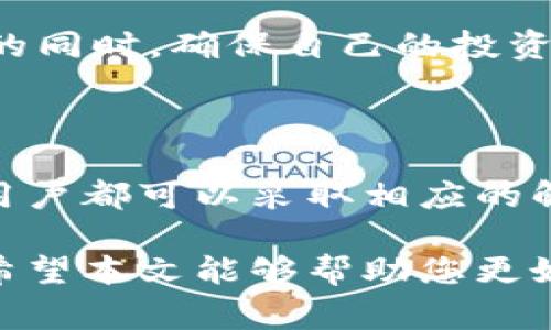  TP錢包無法連接網絡的解決方案與常見問題分析 / 

 guanjianci TP錢包, 網絡連接, 錢包故障, 區(qū)塊鏈應用 /guanjianci 

---

### TP錢包無法連接網絡的原因分析

TP錢包是一款廣受歡迎的數(shù)字資產錢包，它為用戶提供了一個安全、便捷的數(shù)字貨幣管理平臺。然而，最近有用戶反映在使用TP錢包時遇到了連接網絡的問題。本文將詳細探討這個問題的原因，并提供相應的解決方案。

網絡連接問題可能由多種因素導致，包括設備設置、錢包應用故障、網絡環(huán)境問題等。對于剛接觸區(qū)塊鏈和數(shù)字貨幣的用戶來說，可能對這些技術細節(jié)不夠了解。因此，下面我們將詳細分析這些可能的原因，并針對每一種情況，提供具體的解決方法。

### 1. 檢查網絡連接

1.1 檢查Wi-Fi和數(shù)據(jù)連接

首先，確保你的設備已經連接到互聯(lián)網。無論是通過Wi-Fi還是移動數(shù)據(jù)，TP錢包都需要穩(wěn)定的網絡連接。

如果你使用Wi-Fi，嘗試重新連接網絡或者重啟路由器。確保沒有其他設備占用過多的網絡帶寬，影響TP錢包的連接。

如果使用移動數(shù)據(jù)，檢查你的數(shù)據(jù)是否被耗盡，是否有信號問題。如果信號非常差，可以嘗試離開所在位置，尋找一個信號更強的地方進行連接。

1.2 關閉VPN或代理

如果你在使用VPN或代理，可能會導致TP錢包無法正常連接網絡。嘗試關閉這些功能，然后再次嘗試連接TP錢包。

許多VPN服務可能阻止某些應用程序訪問互聯(lián)網。關閉VP之后，確保TP錢包的網絡功能能夠正常運行。

### 2. 應用更新與安裝

2.1 檢查TP錢包的版本

確保你使用的是最新版本的TP錢包。開發(fā)者會定期發(fā)布更新，以修復漏洞和改進功能。如果沒有更新，可能會導致應用與網絡的不兼容。

你可以前往應用商店（如App Store或Google Play），查看TP錢包的更新信息。如有可用更新，請及時安裝。

2.2 重新安裝TP錢包

如果應用更新后依然無法連接網絡，嘗試卸載并重新安裝TP錢包。這可以清除可能存在的緩存和錯誤設置。

在卸載之前，確保你已經備份了錢包的私鑰或助記詞，避免在重新安裝后丟失資產。

### 3. 系統(tǒng)設置檢查

3.1 檢查手機或電腦的網絡設置

有時，TP錢包的網絡連接問題可能由于設備的網絡設置造成。檢查你的設備無線網絡設置，確保沒有誤設置影響到TP錢包的網絡功能。

同時，也可以嘗試重置網絡設置，這將清除一些可能會干擾TP錢包正常工作的設置。注意，重置網絡設置后你需要重新輸入Wi-Fi密碼。

3.2 操作系統(tǒng)更新

操作系統(tǒng)的舊版本也可能導致應用程序的兼容性問題。檢查你的設備是否有可用的操作系統(tǒng)更新，并按照提示進行更新。

尤其是對于使用老舊設備的用戶，系統(tǒng)更新對于保持應用運行的穩(wěn)定性是非常重要的。

### 4. 服務器問題

4.1 TP錢包服務器故障

有時按鈕“無法連接網絡”提示可能來源于TP錢包自身服務器的問題，而不是用戶設備的問題。可以查看TP錢包官方網站或社交媒體，看看是否有服務器維護的通知。

如果確實是服務器問題，那只能等待官方修復，一般將會在短時間內恢復服務。在此期間，可以嘗試使用其他數(shù)字錢包替代TP錢包。

### 可能相關問題

在討論了TP錢包無法連接網絡的各種原因和解決方案后，以下是一些用戶可能還會關心的問題。

1. **如何備份TP錢包以避免數(shù)據(jù)丟失？**
2. **TP錢包是否支持多種加密貨幣？**
3. **TP錢包的安全性如何？**
4. **如何解決TP錢包安全性問題？**

### 如何備份TP錢包以避免數(shù)據(jù)丟失？

1.1 備份的重要性

備份是數(shù)字資產安全的關鍵步驟。萬一發(fā)生設備丟失、損壞或應用故障，備份能夠幫助你恢復資產。TP錢包作為數(shù)字貨幣資產管理工具，用戶需要定期進行備份以確保安全。

1.2 如何備份TP錢包

備份TP錢包相對簡單，一般有兩種方式：私鑰備份和助記詞備份。

h4私鑰備份/h4

私鑰是指向您數(shù)字資產的地址的唯一標識。您可以在TP錢包中找到您的私鑰，通常在“設置”或“安全”選項卡下。在安全的地方記錄下來，確保他人無法獲得。

h4助記詞備份/h4

助記詞是由多個單詞組成的短語，通常由12到24個單詞構成。在創(chuàng)建TP錢包時，系統(tǒng)會提供助記詞備份提示。請將這些詞記錄并妥善保管。

1.3 備份后的保護措施

備份完成后，確保將私鑰和助記詞存放在安全的地方。可以選擇分開存儲，以避免因一個備份的丟失而失去所有資產。

例如，您可以將私鑰寫在紙上，放在防火保險箱中；助記詞可以寫在不同的紙條上，分別存放在不同的位置。無論如何，切忌保存在電子設備中，以防遭受黑客攻擊。

### TP錢包是否支持多種加密貨幣？

2.1 TP錢包支持的加密貨幣種類

TP錢包的一個顯著優(yōu)勢是支持多種類型的加密貨幣，包括但不限于比特幣（BTC）、以太坊（ETH）、波場（TRX）等。支持多種貨幣意味著用戶可以在一個平臺上管理不同類型的資產，方便極大。

2.2 兌換功能的使用

TP錢包不僅提供存儲和轉賬功能，還通常具備幣種兌換功能。用戶可以在TP錢包內方便地在不同的加密貨幣之間轉換，節(jié)省了提現(xiàn)到交易所的時間和費用。

2.3 不同貨幣風險評估

支持多種加密貨幣的同時，用戶也應當關注各個貨幣的市場風險。隨著市場的變化，不同幣種的風險和收益也會有所不同。

因此，用戶在利用TP錢包管理多幣種時，建議定期關注市場動態(tài)，及時調整資金配置。

### TP錢包的安全性如何？

3.1 TP錢包的安全功能

TP錢包的安全性是用戶最為關注的問題之一。TP錢包通常采取多項安全措施來保護用戶資產，包括但不限于私鑰加密、雙重驗證、敏感信息不落地等。

3.2 私鑰和助記詞的保護

用戶的私鑰和助記詞是訪問數(shù)字資產的重要憑證。TP錢包不會主動存儲用戶的私鑰和助記詞，而是將它們保存在用戶設備中，這樣即使TP錢包的服務器遭受攻擊，用戶的資產仍舊是安全的。

3.3 用戶行為安全

此外，用戶的安全行為也非常重要。用戶應避免在公共網絡中使用TP錢包，定期更改密碼，不與他人共享賬戶信息等，以減少被盜風險。

### 如何解決TP錢包安全性問題？

4.1 提高數(shù)字資產安全的措施

為了最大程度地保護用戶資產，建議用戶采取一些附加的安全措施。例如，可以考慮使用硬件錢包來存放大額數(shù)字貨幣。

4.2 定期審查交易記錄

用戶還應該定期查看自己的交易記錄，發(fā)現(xiàn)異常及時處理。這可以幫助用戶識別潛在的安全問題，及時應對。

4.3 提高安全意識

最后，建議用戶增強對數(shù)字資產安全的意識，定期學習相關知識。不斷提高警惕，才能在面對數(shù)字貨幣快速發(fā)展的同時，確保自己的投資安全。

### 總結

綜上所述，TP錢包無法連接網絡的原因可能多種多樣，包括設備設置、網絡環(huán)境、應用故障等。針對每一種情況，用戶都可以采取相應的解決方案。

同時，用戶在使用TP錢包時，也要注意備份安全、支持幣種、錢包安全性等相關問題，以確保資產的安全和便利。希望本文能夠幫助您更好地使用TP錢包，解決連接網絡的問題。
