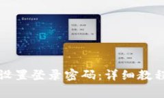 如何在TP錢包中設(shè)置登錄密碼：詳細(xì)教程與常見問