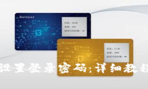 如何在TP錢包中設置登錄密碼：詳細教程與常見問題解答