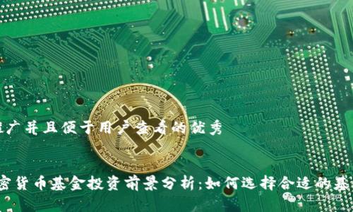 思考一個(gè)推廣并且便于用戶查看的優(yōu)秀


2023年加密貨幣基金投資前景分析：如何選擇合適的基金進(jìn)行投資