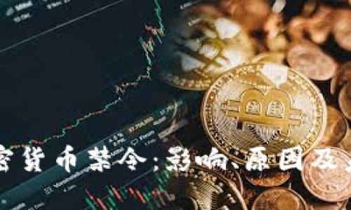 央行加密貨幣禁令：影響、原因及未來展望