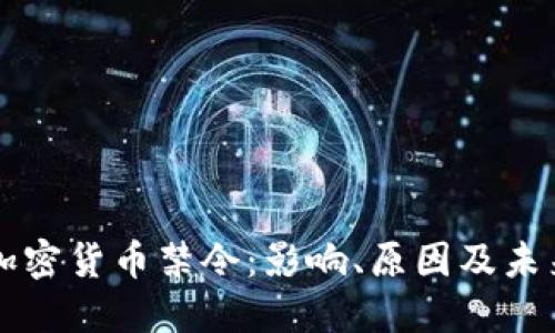 央行加密貨幣禁令：影響、原因及未來展望