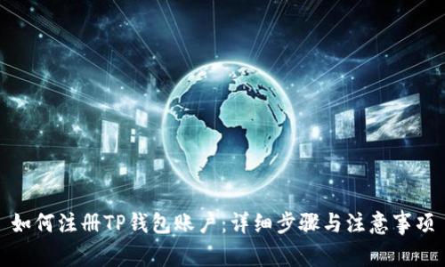 如何注冊TP錢包賬戶：詳細(xì)步驟與注意事項