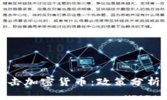 伊朗打擊加密貨幣：政策