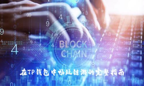 在TP錢包中暢玩鏈游的完整指南