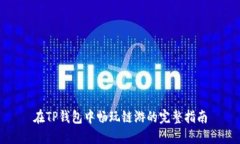 在TP錢包中暢玩鏈游的完整指南