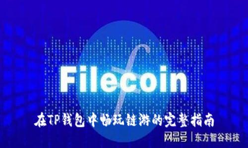 在TP錢包中暢玩鏈游的完整指南