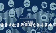 加密貨幣投資的正確方法與策略詳解