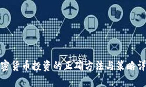 加密貨幣投資的正確方法與策略詳解
