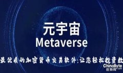 : 揭秘最優(yōu)質的加密貨幣交易軟件：讓您輕松投資
