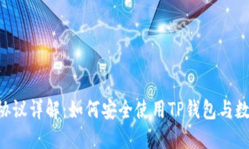 TP錢(qián)包URL協(xié)議詳解：如何安全使用TP錢(qián)包與數(shù)字資產(chǎn)管理
