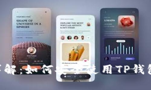 TP錢(qián)包URL協(xié)議詳解：如何安全使用TP錢(qián)包與數(shù)字資產(chǎn)管理