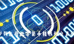 如何通過TP錢包將數字貨幣轉移到交易所？詳細指