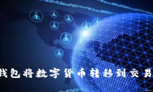 如何通過TP錢包將數(shù)字貨幣轉(zhuǎn)移到交易所？詳細(xì)指南