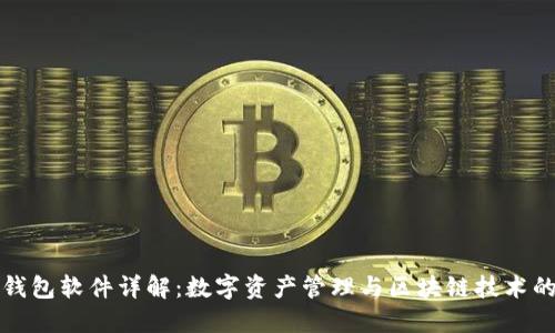 : TP錢包軟件詳解：數(shù)字資產(chǎn)管理與區(qū)塊鏈技術(shù)的未來