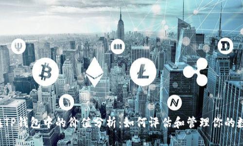 FIL幣在TP錢(qián)包中的價(jià)值分析：如何評(píng)估和管理你的數(shù)字資產(chǎn)