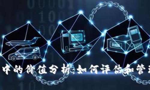 FIL幣在TP錢(qián)包中的價(jià)值分析：如何評(píng)估和管理你的數(shù)字資產(chǎn)