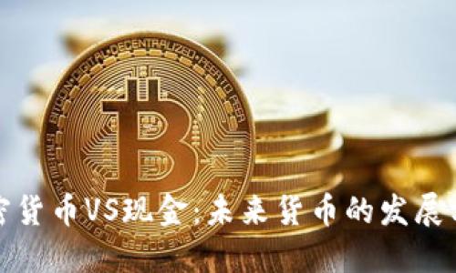加密貨幣VS現(xiàn)金：未來貨幣的發(fā)展方向