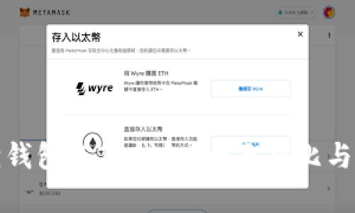 狐貍錢(qián)包與TP錢(qián)包：全面對(duì)比與分析