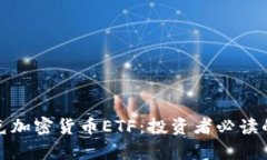全面解析納斯達(dá)克加密貨幣ETF：投資者必讀的最