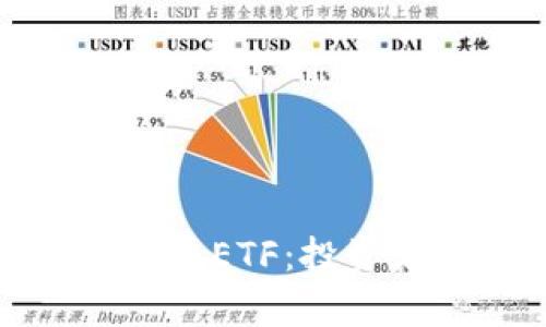 全面解析納斯達克加密貨幣ETF：投資者必讀的最新趨勢與策略
