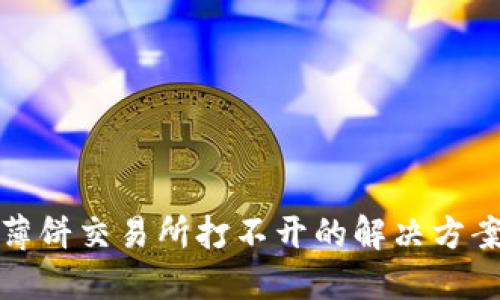 TP錢包薄餅交易所打不開的解決方案與技巧