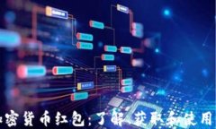 深圳加密貨幣紅包：了解、獲取和使用全攻略