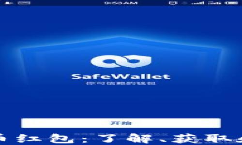 
深圳加密貨幣紅包：了解、獲取和使用全攻略