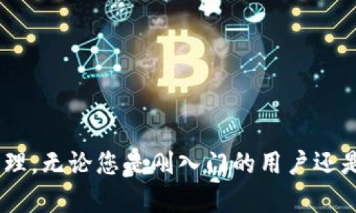   新版TP錢包如何快速兌換虛擬貨幣？ / 
 guanjianci TP錢包, 虛擬貨幣, 兌換, 加密貨幣 /guanjianci 

引言
隨著區(qū)塊鏈技術(shù)的快速發(fā)展和虛擬貨幣的普及，越來越多的人開始關(guān)注如何使用數(shù)字貨幣進行交易和投資。而TP錢包作為一種常用的錢包工具，提供了方便的虛擬貨幣管理和兌換功能。本文將詳細介紹新版TP錢包的兌換流程、注意事項以及相關(guān)問題的解答。

1. TP錢包概述
TP錢包是一個多功能的數(shù)字貨幣錢包，支持多種數(shù)字資產(chǎn)的存儲和管理。用戶可以通過TP錢包安全地存儲各種加密貨幣，如比特幣、以太坊等。同時，TP錢包還提供了交易、轉(zhuǎn)賬和兌換等功能，為用戶提供全方位的數(shù)字資產(chǎn)服務。

2. 新版TP錢包的特點
新版TP錢包在界面設計、功能和安全性上進行了多項升級。以下是一些突出的特點：
ul
    listrong用戶友好的界面：/strong新版TP錢包的界面更加清晰，用戶可以更容易地找到所需功能。/li
    listrong多幣種支持：/strong支持多種虛擬貨幣的兌換與轉(zhuǎn)換，滿足不同用戶的需求。/li
    listrong安全性提升：/strong通過多重加密措施，保障用戶資產(chǎn)的安全。/li
    listrong智能提示：/strong在兌換過程中，提供實時匯率和相關(guān)費用信息，讓用戶明白交易成本。/li
/ul

3. 在TP錢包中進行兌換的步驟
兌換虛擬貨幣的步驟相對簡單，用戶只需按照以下幾個步驟進行操作：
h43.1 創(chuàng)建或登錄賬戶/h4
如果您是首次使用TP錢包，需要先下載應用程序并注冊新賬戶。注冊過程中，請確保使用安全的密碼，并妥善保管助記詞。如果您已經(jīng)有賬戶，可以直接登錄。

h43.2 資金存入/h4
在進行兌換之前，您需要確保錢包中已經(jīng)存入了要兌換的虛擬幣。您可以通過轉(zhuǎn)賬或購買方式將資金存入TP錢包。

h43.3 選擇兌換功能/h4
在TP錢包的主界面，找到兌換功能選項。一般情況下，可以在“交易”或“兌換”部分找到。

h43.4 設定兌換參數(shù)/h4
選擇您想要兌換的貨幣種類，以及想要兌換的數(shù)量。請注意查看當前的匯率和交易費用，以便做出明智的決定。

h43.5 確認交易/h4
在確認兌換信息無誤后，點擊“確認”進行交易。系統(tǒng)會處理您的請求，并將兌換結(jié)果顯示在界面上。

h43.6 查看交易記錄/h4
交易完成后，您可以在“交易記錄”中查看相關(guān)的交易信息，確保所有交易都已成功執(zhí)行。

4. 在兌換過程中需要注意的事項
在TP錢包進行虛擬貨幣兌換時，有一些注意事項需要牢記，以避免不必要的損失：
ul
    listrong關(guān)注匯率波動：/strong虛擬貨幣的行情波動較大，建議在兌換前多關(guān)注市場情況，選擇合適時機進行交易。/li
    listrong確認交易費用：/strong在進行兌換之前，請務必查看相關(guān)的交易費用，確保所有費用都在您的預算內(nèi)。/li
    listrong妥善保管私鑰：/strong為了確保資產(chǎn)安全，請妥善保管您的私鑰和助記詞，切勿將其泄露給他人。/li
    listrong保持軟件最新：/strong定期更新TP錢包應用程序，以便獲得最新的功能和安全補丁。/li
/ul

5. 可能相關(guān)問題解答
h4問題一：TP錢包支持哪些虛擬貨幣？/h4
TP錢包作為一個多功能錢包，支持多種主流的虛擬貨幣，包括但不限于比特幣（BTC）、以太坊（ETH）、萊特幣（LTC）、瑞波幣（XRP）等。隨著加密貨幣市場的不斷發(fā)展，TP錢包還會不斷增加對新興幣種的支持。用戶可以在錢包的主界面找到支持的幣種列表，以確認自己所持有的貨幣是否受支持。

h4問題二：如何保障TP錢包的安全性？/h4
在使用TP錢包時，保障賬戶安全是用戶最關(guān)心的問題。以下是一些保障安全的建議：
ul
    listrong使用強密碼：/strong設置復雜且獨特的密碼，避免使用簡單的個人信息作密碼，定期進行密碼更換。/li
    listrong啟用雙重認證：/strong若TP錢包支持雙重認證功能，請務必開啟，增加額外的安全層。/li
    listrong注意網(wǎng)絡安全：/strong使用TP錢包時，請盡量在安全的網(wǎng)絡環(huán)境中進行，避免在公共Wi-Fi下進行交易。/li
    listrong定期備份錢包：/strong定期備份錢包信息，確保萬一發(fā)生意外時可以找回資產(chǎn)。/li
/ul

h4問題三：兌換過程中遇到問題怎么辦？/h4
在使用TP錢包兌換過程中，如果遇到任何問題，可以采取以下步驟：
ul
    listrong檢查網(wǎng)絡連接：/strong確保您的網(wǎng)絡連接正常，因為網(wǎng)絡不穩(wěn)定可能會導致交易延遲或失敗。/li
    listrong查看幫助中心：/strongTP錢包通常會提供幫助和支持頁面，用戶可以查看常見問題的解答以尋求幫助。/li
    listrong聯(lián)系客服：/strong如果問題依舊無法解決，可以直接聯(lián)系TP錢包的客服團隊，獲取專業(yè)的支持和解決方案。/li
/ul

h4問題四：如何提高TP錢包的使用體驗？/h4
為了提高TP錢包的使用體驗，用戶可以考慮以下方法：
ul
    listrong多了解錢包功能：/strong深入了解TP錢包的各項功能，包括如何進行交易、設置安全措施等。/li
    listrong務必更新到最新版本：/strong確保使用TP錢包的最新版本，以獲得最佳性能和功能。/li
    listrong參與社區(qū)討論：/strong加入TP錢包的用戶社區(qū)，分享使用經(jīng)驗，獲取其他用戶的心得和建議。/li
    listrong進行小額交易試用：/strong在熟悉TP錢包操作后，可以先進行小額交易，逐步提高操作的信心和熟練度。/li
/ul

總結(jié)
新版TP錢包為用戶提供了更為便捷的虛擬貨幣兌換功能，通過明晰的界面和實用的功能，讓每位用戶都能輕松進行數(shù)字資產(chǎn)的管理。無論您是剛?cè)腴T的用戶還是有經(jīng)驗的投資者，掌握TP錢包的使用方法及注意事項，可以幫助您更高效、更安全地進行虛擬貨幣交易。